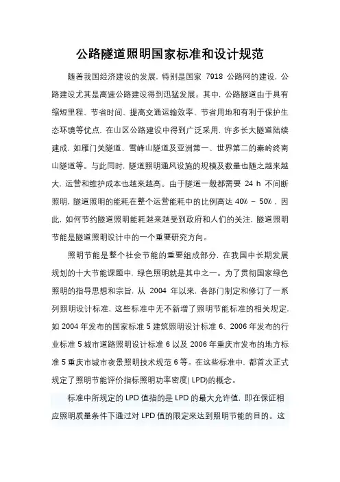 公路隧道照明国家标准和设计规范