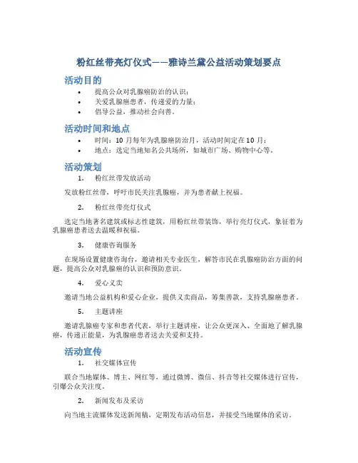 “粉红丝带亮灯仪式”——雅诗兰黛公益活动策划要点