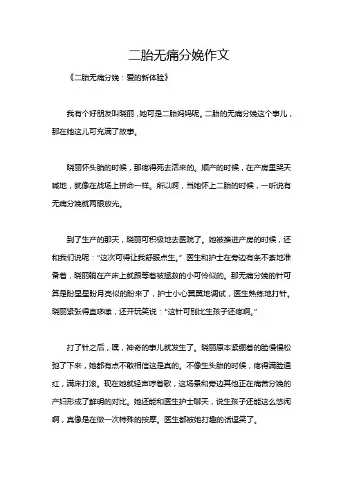 二胎无痛分娩作文