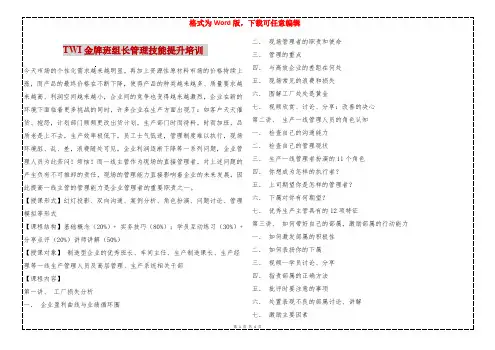 TWI金牌班组长管理技能提升培训 