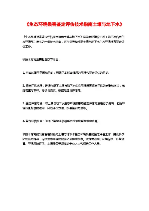 《生态环境损害鉴定评估技术指南土壤与地下水》