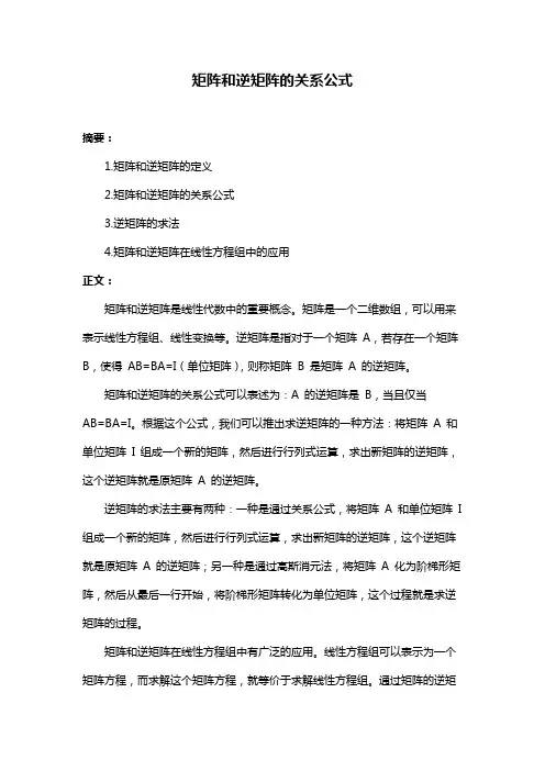 矩阵和逆矩阵的关系公式