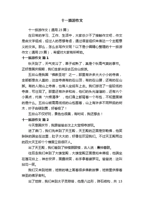十一旅游作文（通用23篇）