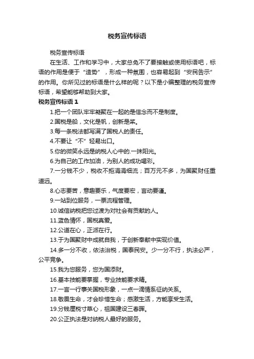 税务宣传标语