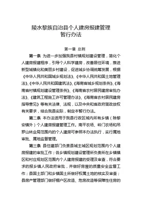陵水黎族自治县个人建房报建管理