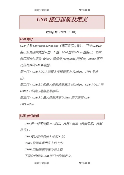USBA型、B型、Mini和Micro接口定义及封装之令狐采学创编欧阳引擎