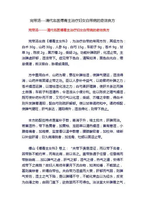 完带汤---清代名医傅青主治疗妇女白带病的奇效良方