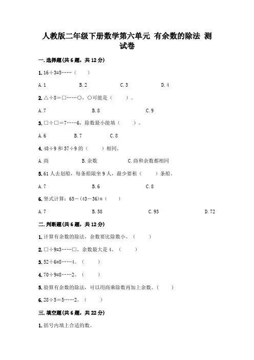 人教版二年级下册数学第六单元有余数的除法测试卷及参考答案(满分必刷)