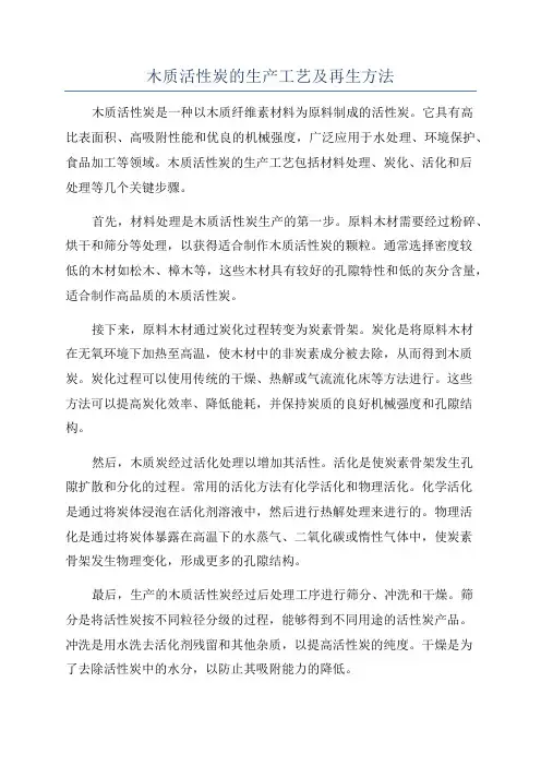 木质活性炭的生产工艺及再生方法