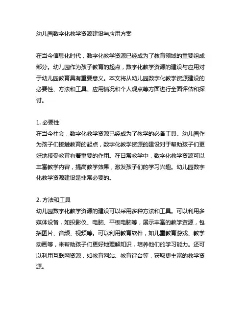 幼儿园数字化教学资源建设与应用方案