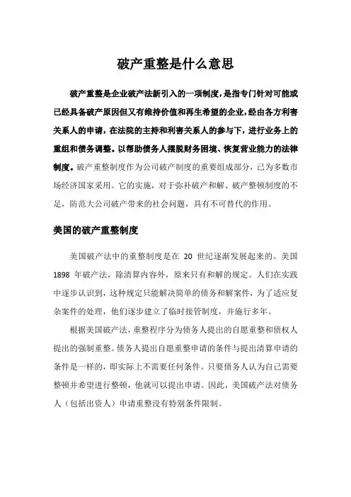 破产重整是什么意思