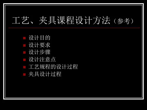 夹具课程设计步骤