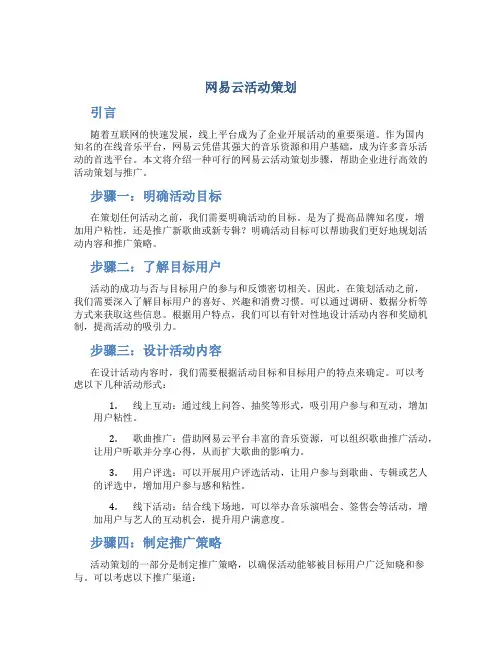 网易云活动策划