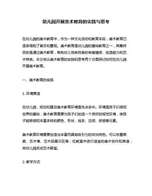 幼儿园开展美术教育的实践与思考