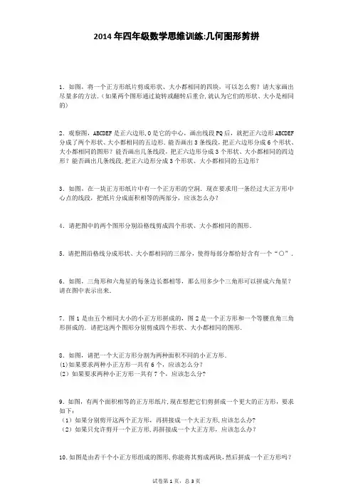 小学奥数思维训练-几何图形剪拼通用版