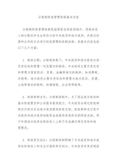 分税制财政管理体制基本内容