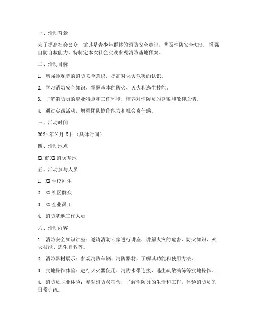 社会实践参观消防基地预案