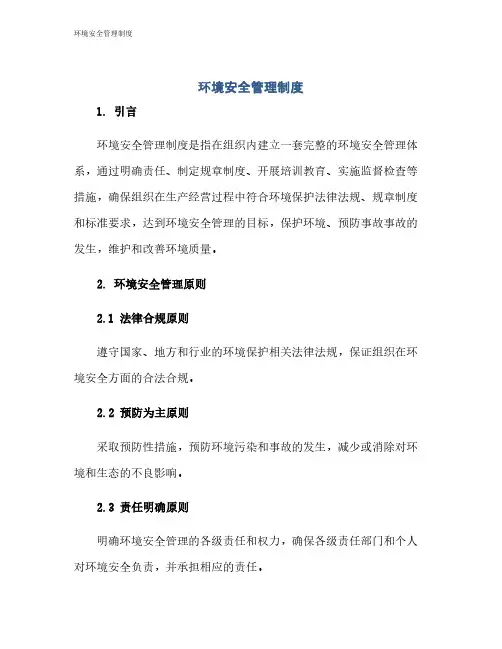 环境安全管理制度