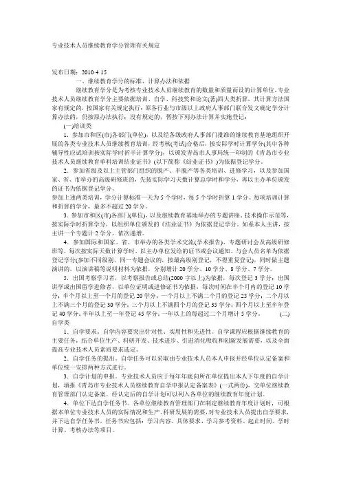专业技术人员继续教育学分管理有关规定