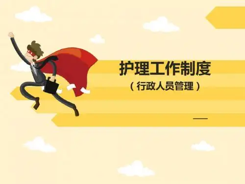 护理工作制度(行政人员管理)