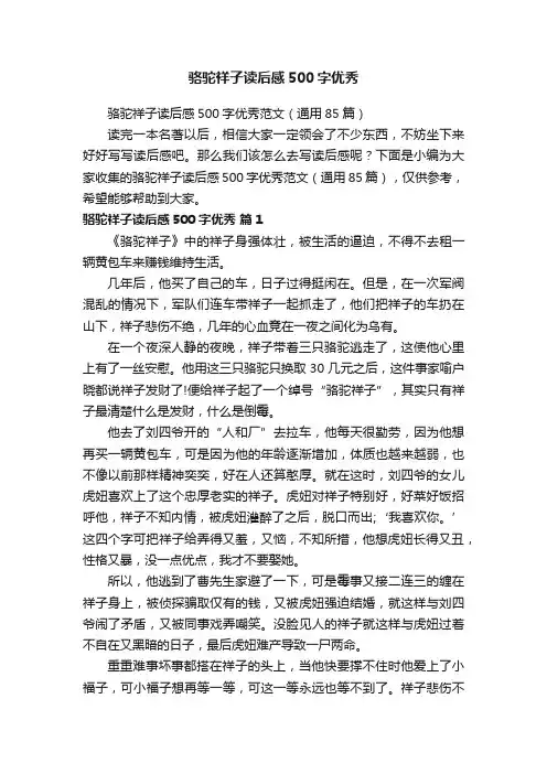 骆驼祥子读后感500字优秀范文（通用85篇）