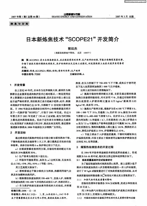 日本新炼焦技术“SCOPE21”开发简介