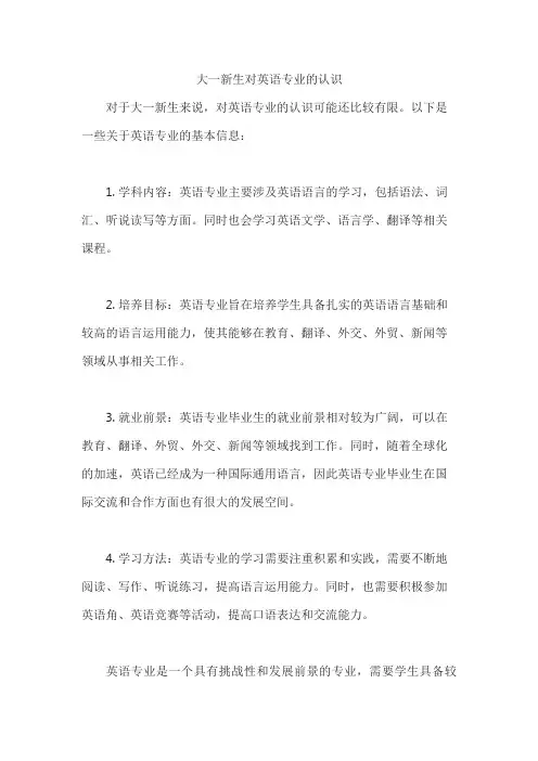 大一新生对英语专业的认识