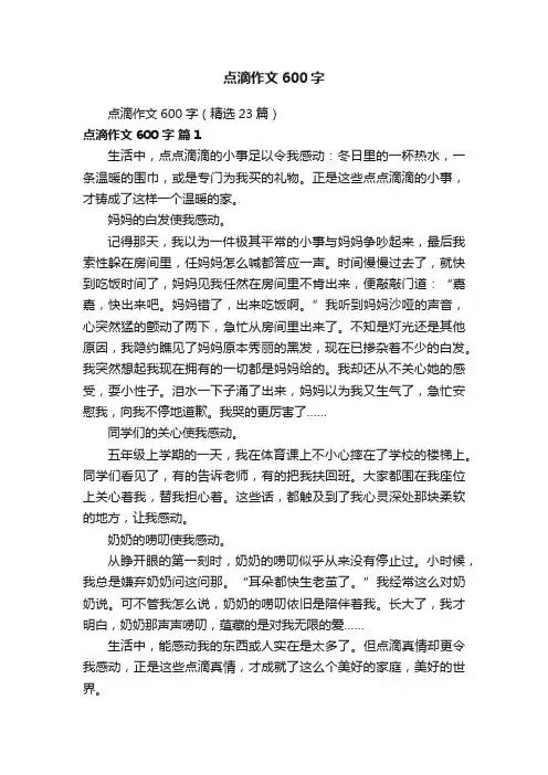 点滴作文600字（精选23篇）
