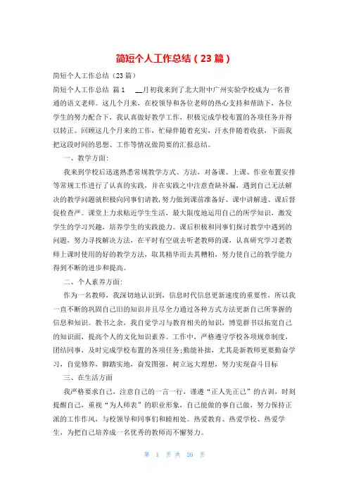 简短个人工作总结(23篇)