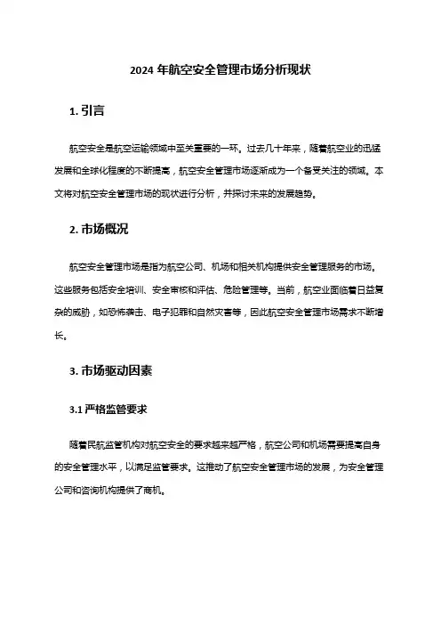 2024年航空安全管理市场分析现状