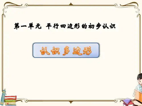 苏教版二年级上册数学《2.1  四边形、五边形、六边形的认识》教学课件