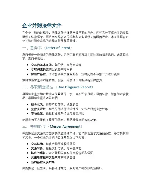 企业并购法律文件