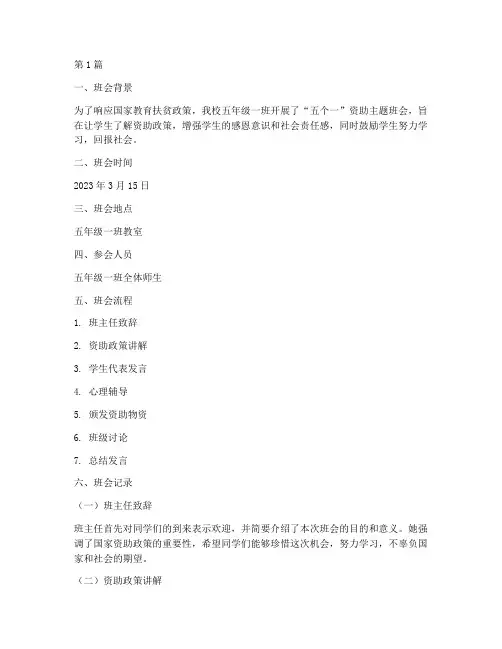 五个一资助主题班会记录(3篇)