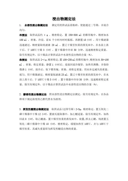 浸出物测定法(2010版中国药典附录)