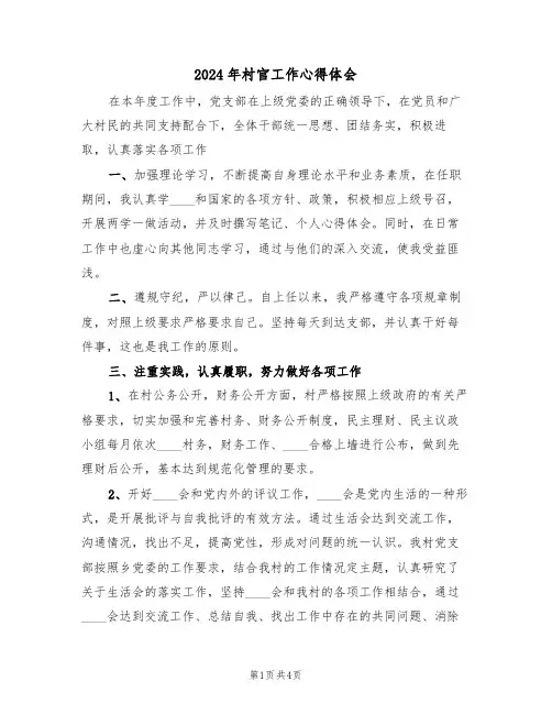 2024年村官工作心得体会(2篇)