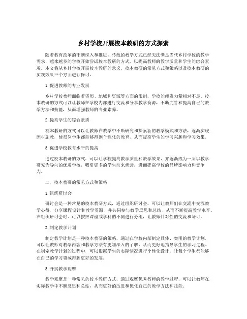 乡村学校开展校本教研的方式探索