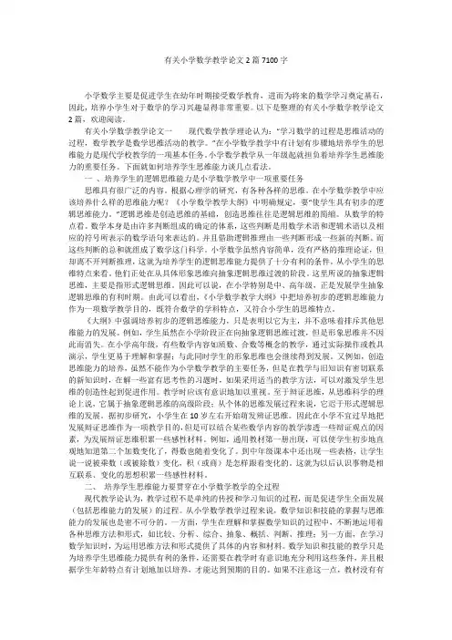 有关小学数学教学论文2篇7100字