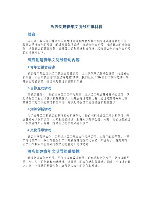 酒店创建青年文明号汇报材料