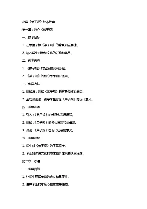 小学《弟子规》校本教案