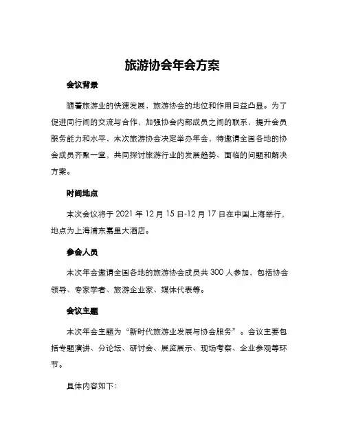 旅游协会年会方案