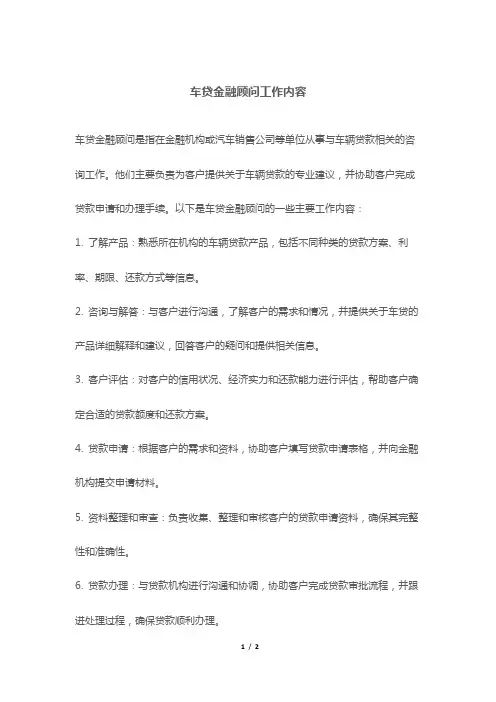 车贷金融顾问工作内容