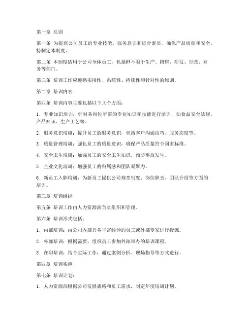 食品公司人员培训管理制度
