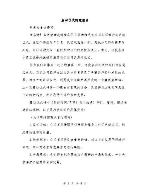 启动仪式的邀请函（2篇）