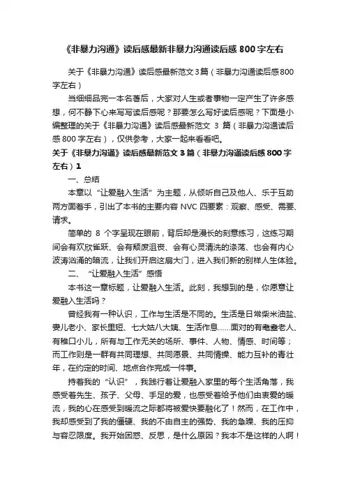 关于《非暴力沟通》读后感最新范文3篇（非暴力沟通读后感800字左右）