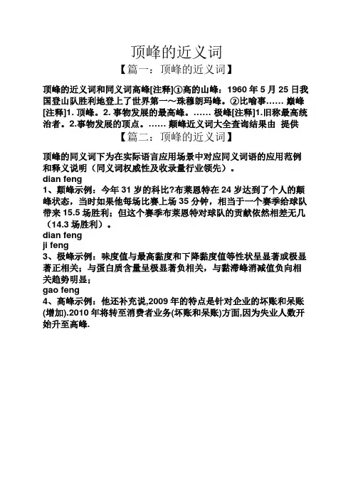 顶峰的近义词