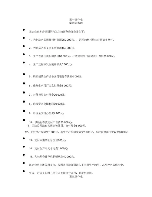 《成本会计》  各章作业汇总课件