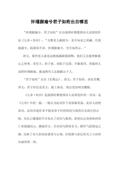 怀瑾握瑜兮君子如珩出自哪里