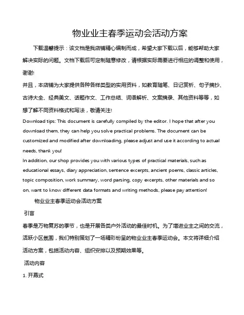 物业业主春季运动会活动方案