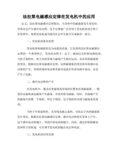 法拉第电磁感应定律在发电机中的应用