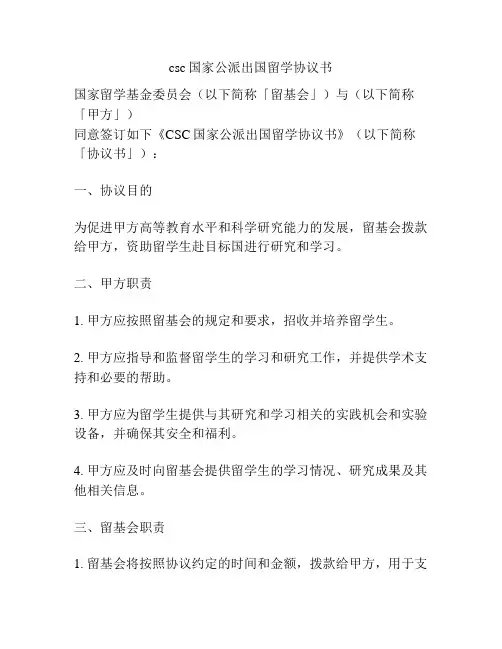 csc国家公派出国留学协议书